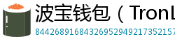 波宝钱包（TronLink）下载